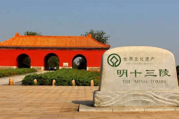 十三陵为什么很多人不能去 十三陵为什么很多人不能去