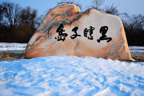 黑瞎子岛门票多少钱一张 黑瞎子岛门票多少钱一张